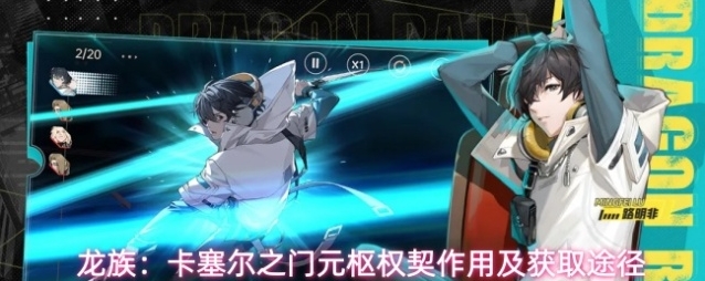 龙族：卡塞尔之门元枢权契作用及获取途径
