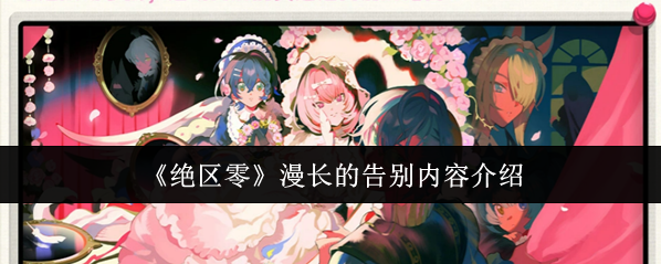 《绝区零》漫长的告别内容介绍