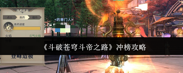《斗破苍穹斗帝之路》冲榜攻略