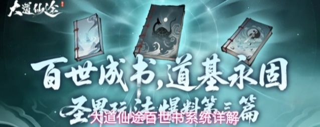 大道仙途百世书系统详解