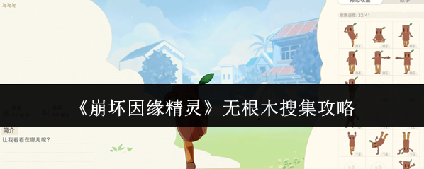 《崩坏因缘精灵》无根木搜集攻略