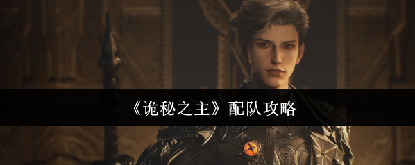 《诡秘之主》配队攻略