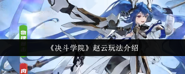 《决斗学院》赵云玩法介绍