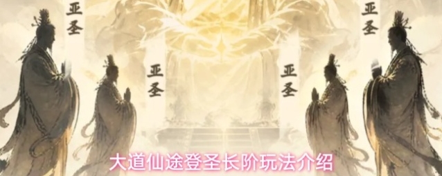 大道仙途登圣长阶玩法介绍