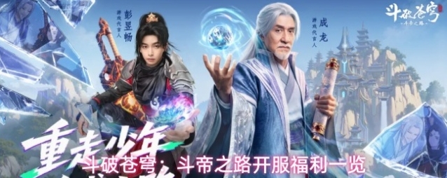 斗破苍穹：斗帝之路开服福利一览