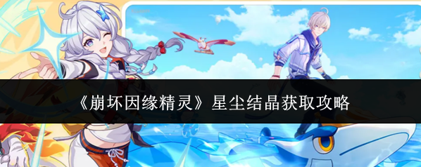 《崩坏因缘精灵》星尘结晶获取攻略