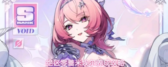 绝区零蕾米埃尔养成攻略