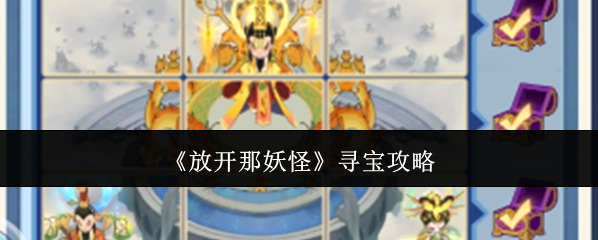 《放开那妖怪》寻宝攻略