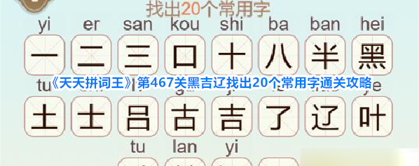 《天天拼词王》第467关黑吉辽找出20个常用字通关攻略