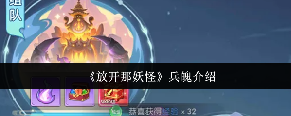 《放开那妖怪》兵魄介绍