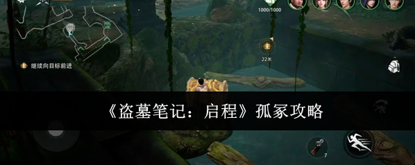 《盗墓笔记：启程》孤冢攻略
