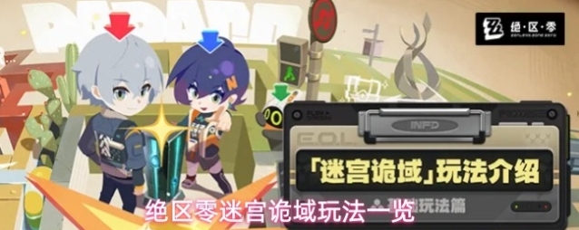 绝区零迷宫诡域玩法一览