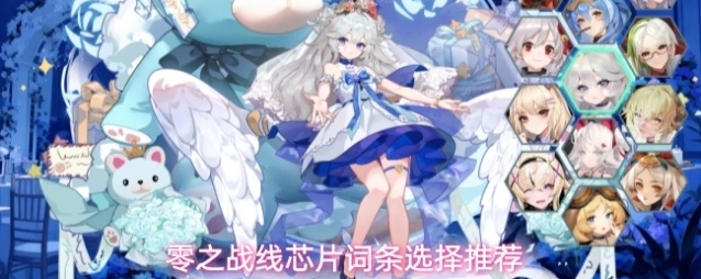 零之战线芯片词条选择推荐