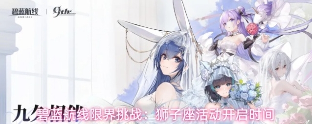 碧蓝航线限界挑战：狮子座活动开启时间