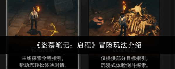 《盗墓笔记：启程》冒险玩法介绍