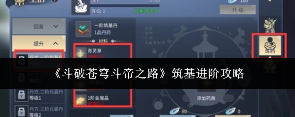 《斗破苍穹斗帝之路》筑基进阶攻略