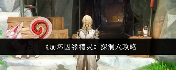 《崩坏因缘精灵》探洞穴攻略