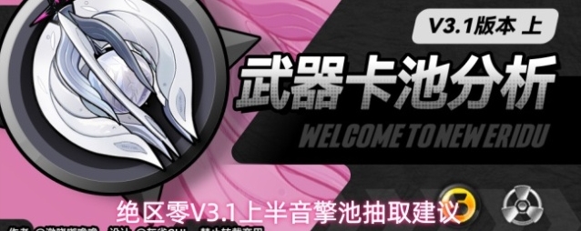 绝区零V3.1上半音擎池抽取建议