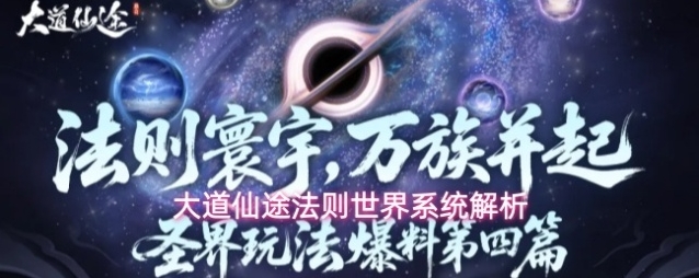 大道仙途法则世界系统解析