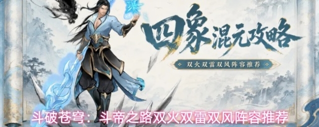 斗破苍穹：斗帝之路双火双雷双风阵容推荐