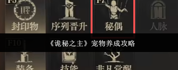 《诡秘之主》宠物养成攻略