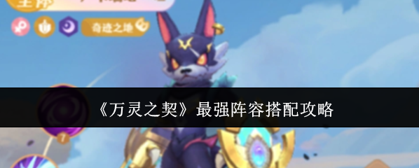 《万灵之契》最强阵容搭配攻略