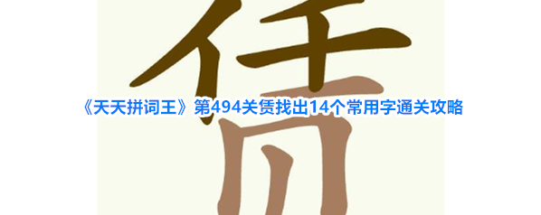 《天天拼词王》第494关赁找出14个常用字通关攻略