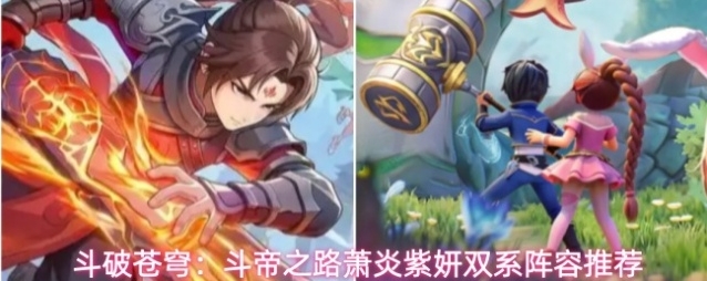 斗破苍穹：斗帝之路萧炎紫妍双系阵容推荐