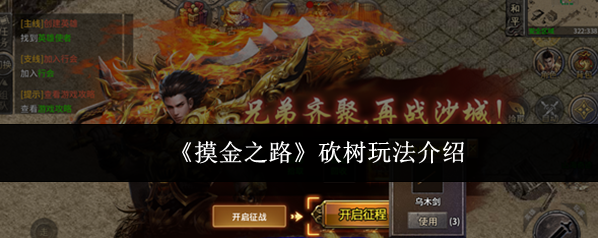 《摸金之路》砍树玩法介绍