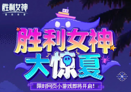 《胜利女神：新的希望》大惊夏活动介绍