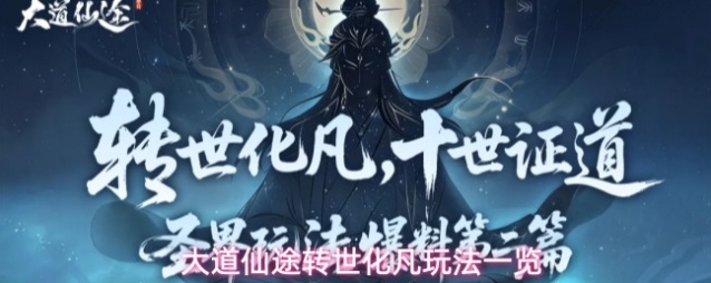 大道仙途转世化凡玩法一览