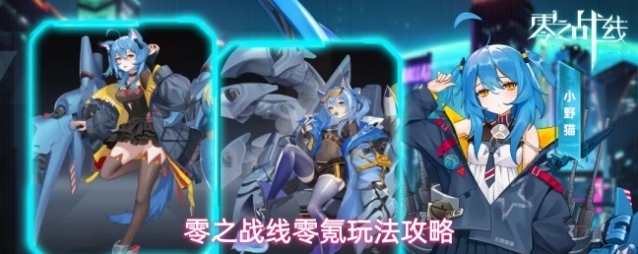 零之战线零氪玩法攻略