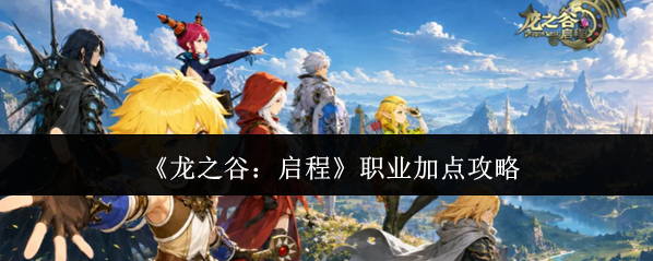 《龙之谷：启程》职业加点攻略