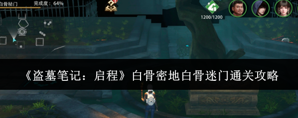 《盗墓笔记：启程》白骨密地白骨迷门通关攻略