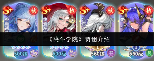 《决斗学院》贾诩介绍