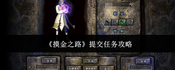 《摸金之路》提交任务攻略