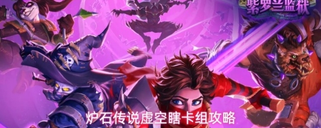 炉石传说虚空瞎卡组攻略