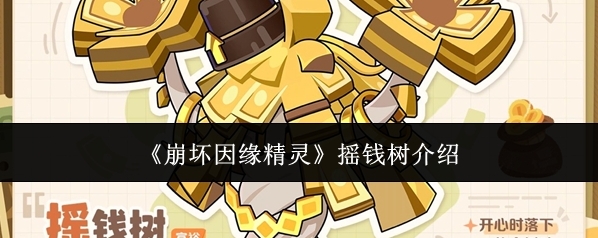《崩坏因缘精灵》摇钱树介绍