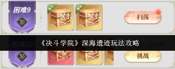 《决斗学院》深海遗迹玩法攻略