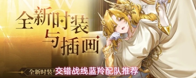 交错战线蓝羚配队推荐