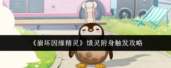 《崩坏因缘精灵》饿灵附身触发攻略