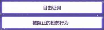 未定事件簿证据