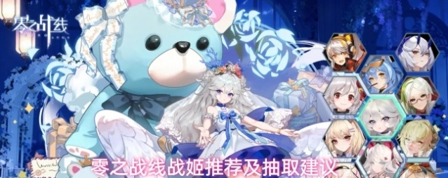 零之战线战姬推荐及抽取建议