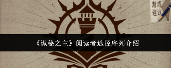 《诡秘之主》阅读者途径序列介绍