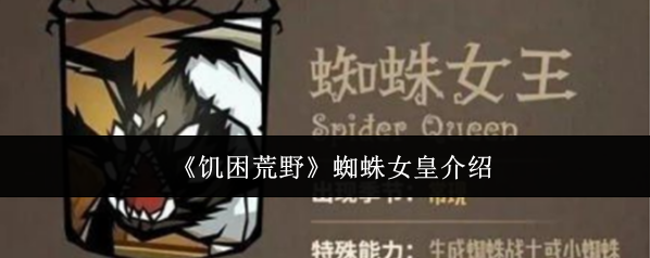 《饥困荒野》蜘蛛女皇介绍