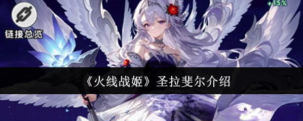 《火线战姬》圣拉斐尔介绍