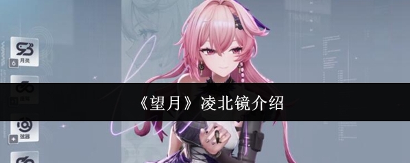 《望月》凌北镜介绍