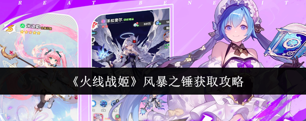《火线战姬》风暴之锤获取攻略