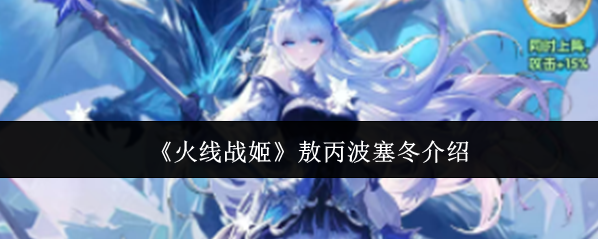《火线战姬》敖丙波塞冬介绍