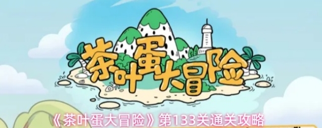 《茶叶蛋大冒险》第133关通关攻略